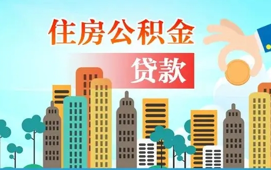 启福城可以公积金贷款吗_大兴安岭公积金代办在职离职封存服务