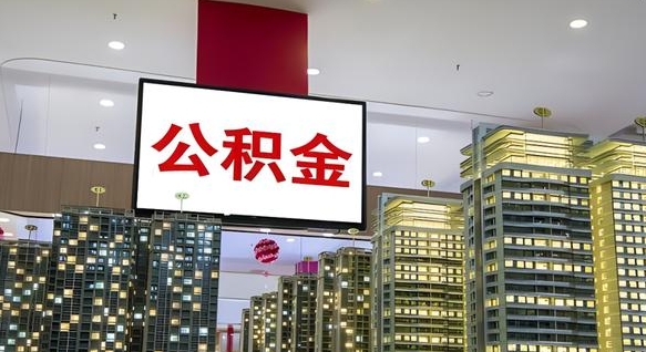 公积金原账户_大兴安岭公积金代办在职离职封存服务